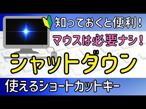 Windows11 マウスを使わずPCをシャットダウン!再起動やスリープにも使える！
