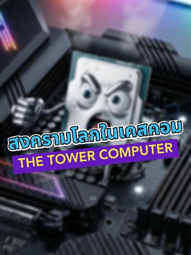 รีวิวคอมพิวเตอร์สุดเจ๋งจากเชียงใหม่