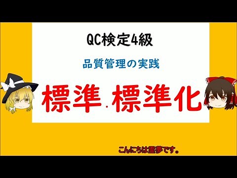 品質管理の実践 標準・標準化 標準化とは 業務に関する標準 品物に関する標準 規格 色々な標準 国際標準,国家標準【品質管理,QC検定4級 対応】