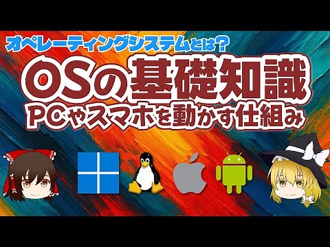 Basic knowledge of OS: How PCs and smartphones work - What is an operating system? [Slow explanat...