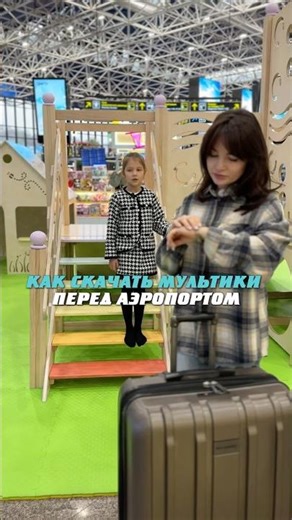 Как скачать мультики перед аэропортом? #иринакуликова #психология #нейропсихология