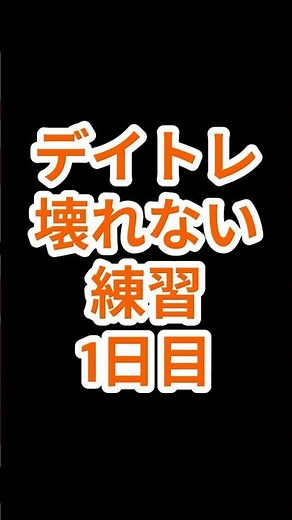 【デイトレ】コツコツドカン改善中。壊れない練習1日目 #デイトレ #株 #コツコツドカン #改善記録
