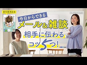 [Work Techniques] Make emails and chats go smoothly! 5 tips for "Communicating in a way that make...