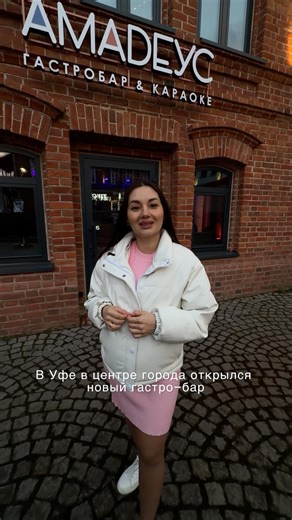 Новый гастробар$караоке Амаdеус. Уфа, ул.Мустая Карима, 6/1. Уфа, подписывайся 🫶 #уфа#блогеруфа