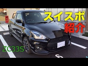 【スイスポ】SUZUKI SWIFT SPORTS ZC33S紹介