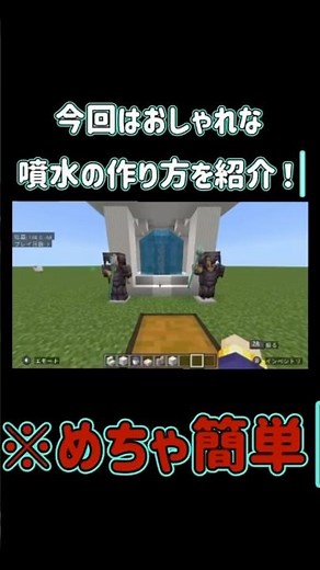 超簡単 おしゃれな噴水の作り方 #チャンネル登録お願いします #マイクラ