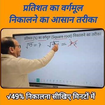प्रतिशत का वर्गमूल निकालने का आसान तरीका #shorts