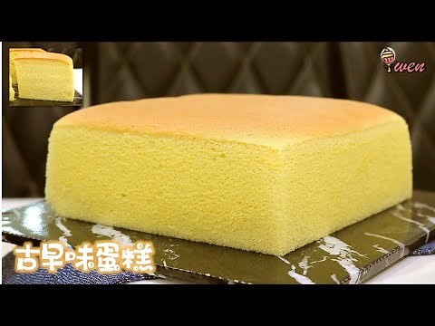 台湾古早味蛋糕食谱|轻盈柔软|How To Make Taiwanese Castella Cake Recipe| Light and Fluffy