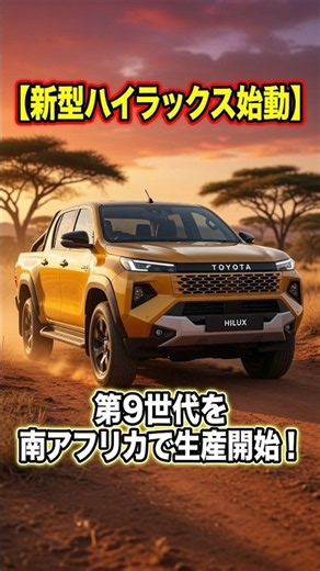 【新型ハイラックス始動】第9世代を南アフリカで生産開始！トヨタ史上最大級の投資へ