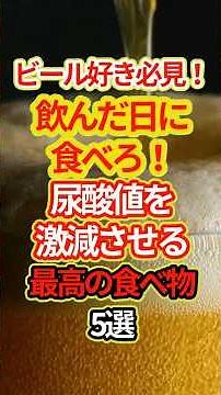 ビール好き必見！飲んだ日に食べろ！尿酸値を激減させる最高の食べ物5選 #健康情報 #健康 #予防医学