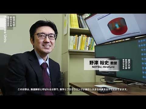 金沢大学数物科学類応用数理発展プログラム 紹介動画