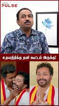 தவெக MLA-க்கள் திணறுவார்கள்! - SP Lakshmanan #tvkvijay #tvk