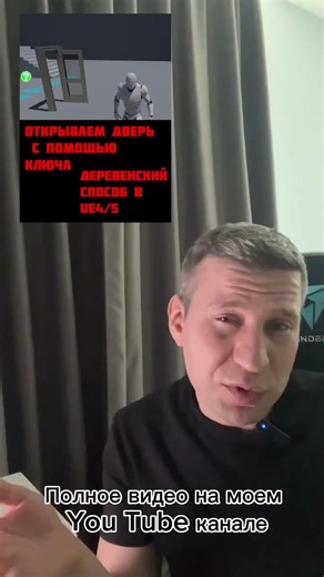 #shorts Открытие двери в UE4/5 "Деревенский способ"!