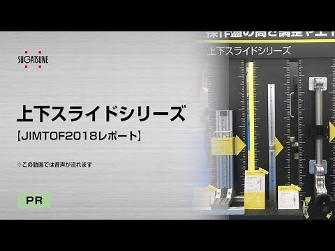 上下スライドシリーズ【JIMTOF2018レポート】[スガツネ工業]