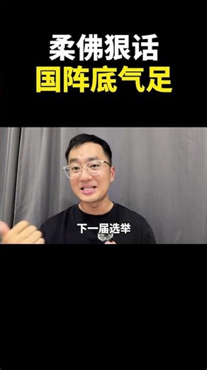 柔佛狠话,国阵底气足｜阿耀闲聊政治