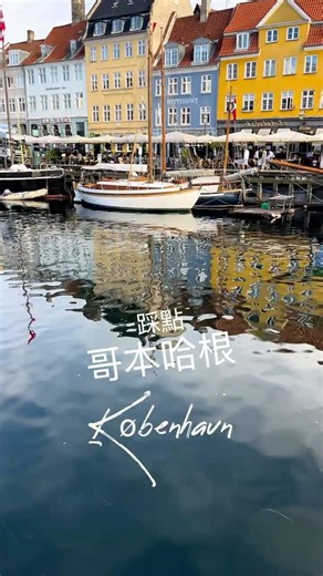 哥本哈根景點攻略 大鵬遊世界指南針 Guide to scenic spots in Copenhagen, Denmark