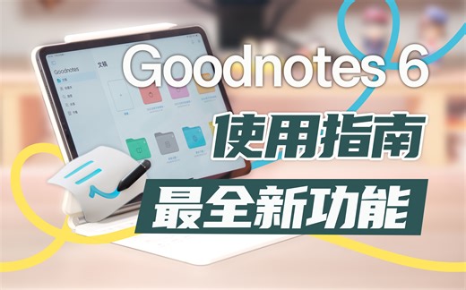 最新完全版Goodnote6新功能使用指南/更新解析｜新手必备｜老用户看完再决定升不升级
