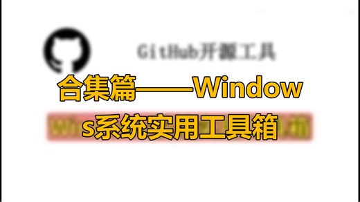 合集篇——Windows系统实用工具箱