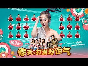 2021 Angeline 阿妮 • 巧千金 Miko Viki Joanne Koujee 全球 HD 预告大首播 【春天 * 打满好运气 】【阿妮音樂課室】M-Girls Angeline阿妮