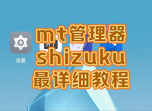 mt管理器和shizuku使用教程，超详细教程教你如何获取系统深层次权限