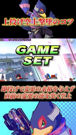 ベク変確認が鍵になる効果的な上投げ空上撃墜【スマブラSP】#shorts #スマブラ #スマメイト #ファルコ