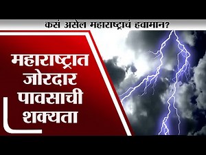 Maharashtra Weather Report | मध्य महाराष्ट्र, मराठवाड्यात जोरदार सरी, कोकणातही पावसाचा अंदाज