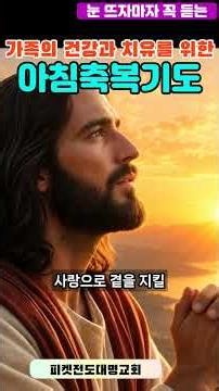 예수님의 이름으로 구하는 아침축복기도 | 가족 건강과 치유를 위한 기도 | 요한복음 16장 23절
