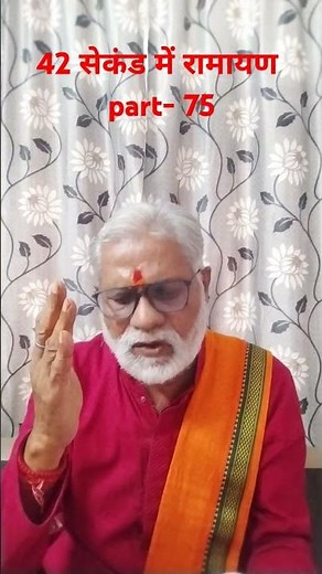 42 सेकंड में रामायण part- 75 #ramayan