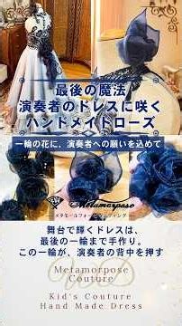 一人の演奏者のために作るハンドメイドコサージュ。一輪の花に演奏者への願いを込めてオーダーメイドドレス制作！オートクチュールドレスの装飾。#sewing #handmade #コサージュ #ドレス