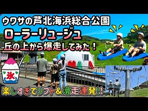 噂のローラーリュージュ体験してきた! 芦北海浜総合公園 熊本県葦北郡芦北町