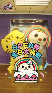 歡慶OPEN!20週年~~~~特別企劃來啦​🎉 OPEN將一日體驗// 這次特別來 @yahoo購物中心 找好朋友體驗ㄚ虎的一天​ 沒想到還有挑戰賽 快看到最後是誰獲勝吧~~~~​ 還有還有超可愛的集團IP免費貼圖 持續免費下載中!!​ 🌟手機👉 https://line.me/S/sticker/35629​ 或是在LINE的「首頁」👉「貼圖小舖」👉「新增」中下載​ ​ #OPEN #OPEN將​ ​ *凡參與本活動，即視同承認及接受本活動注意事項及相關規定，本公司保有隨時修正、暫停或終止本活動之權利，若有未盡事宜，悉依本公司之相關公告辦理；本公司保留最終解釋及決定權利 | OPEN將