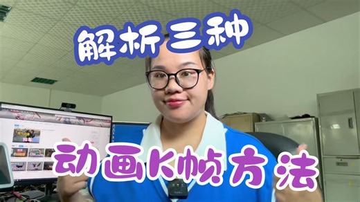 【动画干货】解析三种动画Key帧方法