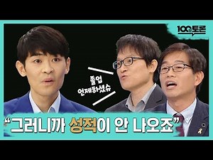 [100분토론] "그러니까 성적이 안나오죠"