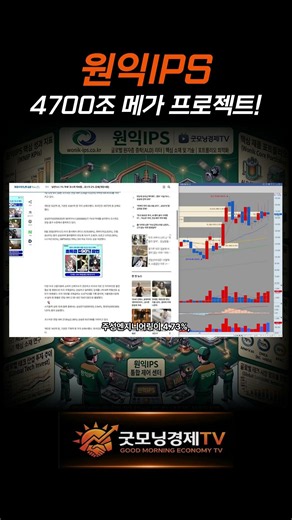 [원익IPS 주가전망] 4700조 메가 프로젝트! #원익ips #굿모닝경제tv