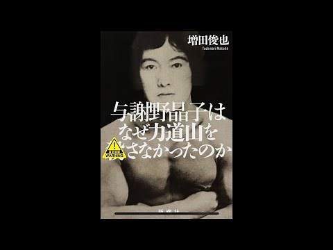 与謝野晶子はなぜ力道山を○さなかったのか