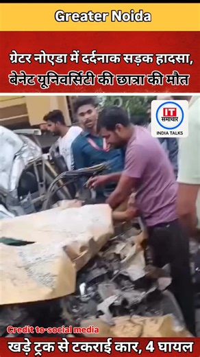 IT Samachar | News on Instagram: "ग्रेटर नोएडा से बड़ी खबर सामने आई है। यहां बेनेट यूनिवर्सिटी के छात्रों से भरी कार रामपुर-सिरसा पेरिफेरल रोड पर खड़े ट्रक से टकरा गई। हादसे में 4 छात्र घायल हो गए, जबकि एक छात्रा की मौत हो गई। @it_samachar_official #itsamachar #viral #GreaterNoida #RoadAccident #TruckCollision #BennettUniversity #StudentNews #BreakingNews #DelhiNCRNews #SadNews #AccidentUpdate #NoidaNews"
