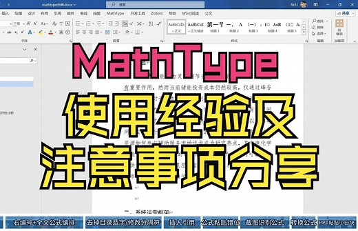Word中Mathtype编辑公式使用经验及注意事项分享