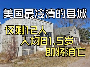 美国最冷清的县城:仅剩12人,人均81.5岁!这里即将消亡?