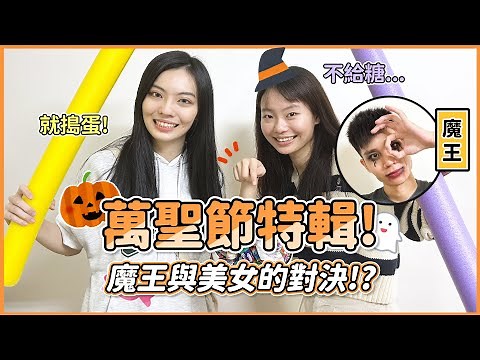 【樂歪LY】萬聖節特輯!魔王與美女的對決?糖果戰爭激烈開打!