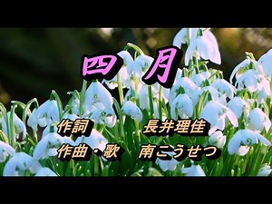 ♬ 四月 ♪ 南こうせつ プレミアムセレクト
