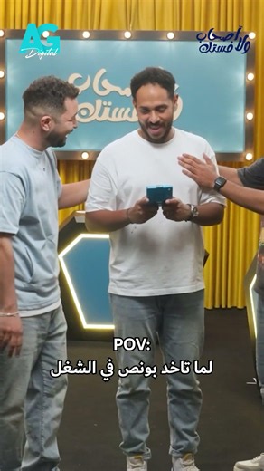 هتعمل إيه بأول حسنة تاخدها في الشغل؟ 💵🕺😂