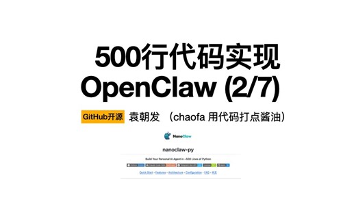 【Day 2/7】500 行代码从零实现 Nano OpenClaw，打通 Telegram 对话，500 行 Python 代码实现 NanoClaw-py