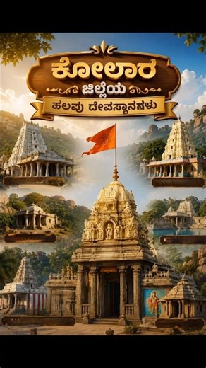 ಕೋಲಾರದ ಪ್ರಸಿದ್ಧ ದೇವಸ್ಥಾನಗಳು || #ಕೋಲಾರ #ಹಿಂಧುದೇವಸ್ಥಾನಗಳು #hindhugods #kolar