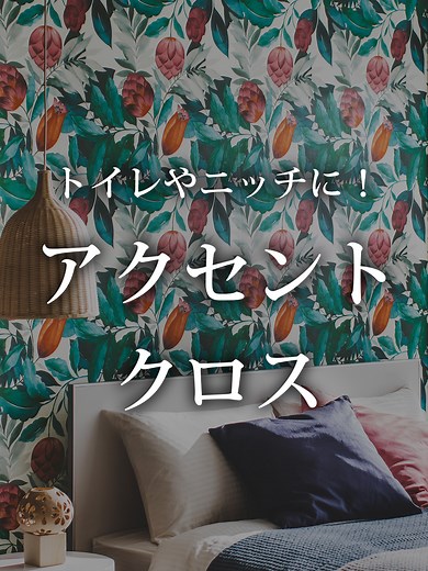 プロが教える壁紙の使い方とおすすめデザイン