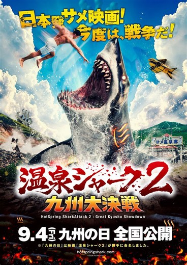 『温泉シャーク2 九州大決戦』9月4日公開決定 メインビジュアル＆第1弾キャスト公開