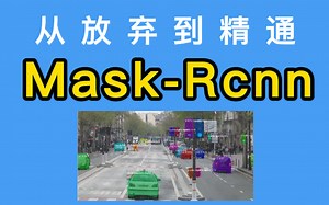 【花了我8980的Mask R-CNN实例分割算法教程】大家帮我看看值不值？绝对是最全的（深度学习/人工智能/物体检测）
