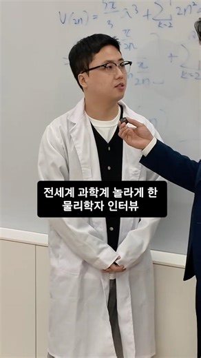 전세계 과학계 놀라게 한 물리학자 인터뷰