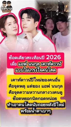 #แอฟทักษอร #นนกุล เคาท์ดาวน์แบบไม่เกรงใจคนโสด #แอฟนนกุล #ช็อตนี้ต้องขยาย #เคาท์ดาวน์คนมีคู่