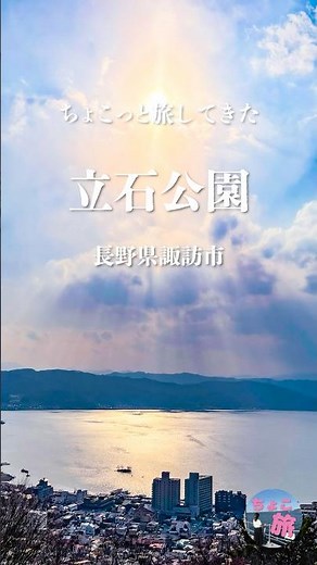 諏訪湖｜一望できる景色が広がる場所 #ちょこっと旅してきた
