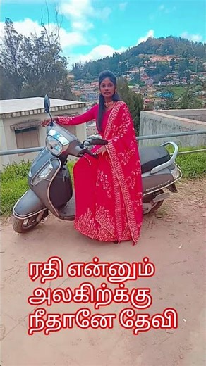 ரதி என்னும் அலகிற்க்கு...